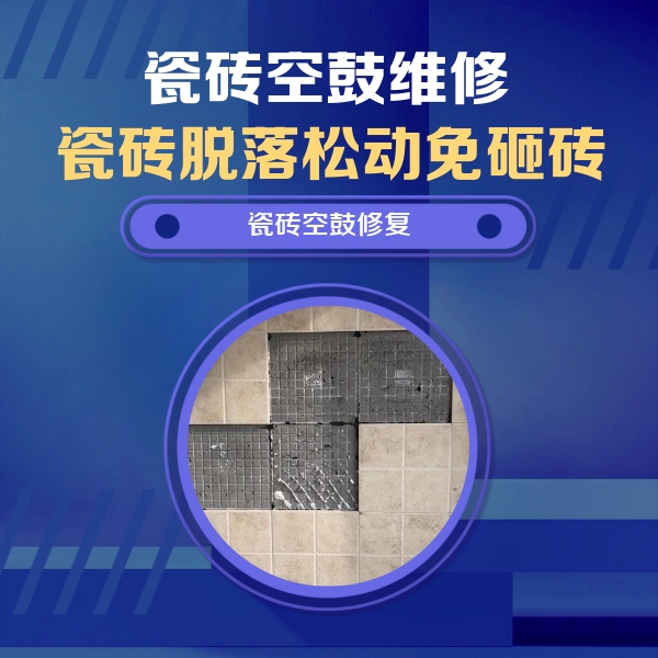 福州市瓷砖空鼓维修公司分享卫生间墙面瓷砖空鼓面积较大时，如何进行注浆修补？