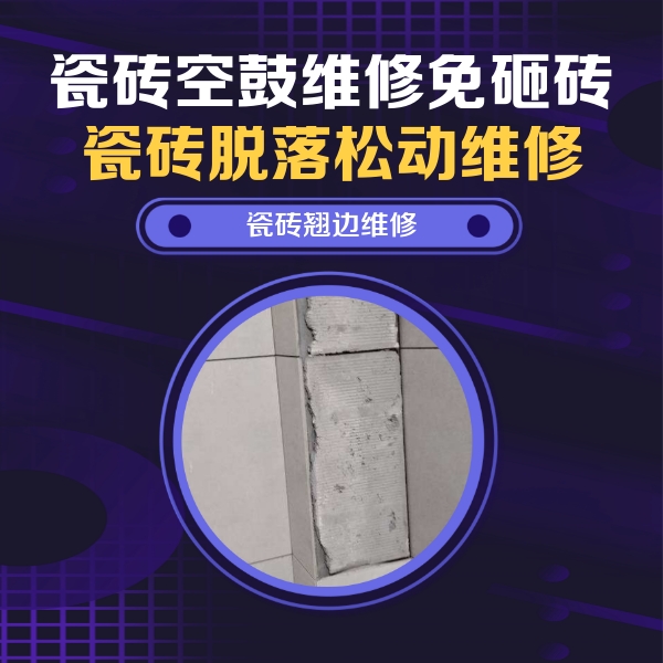 福州市瓷砖空鼓维修公司分享主卧的瓷砖空鼓维修方法