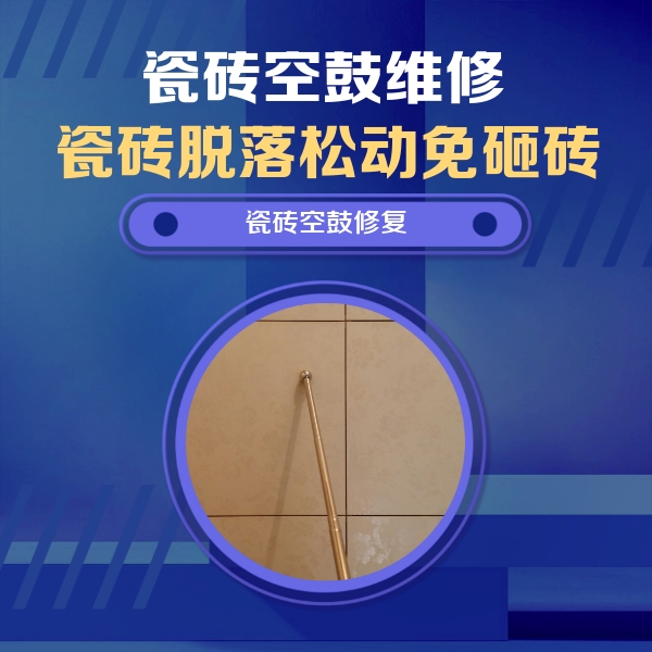 福州市瓷砖空鼓维修公司分享如何判断瓷砖空鼓的面积？