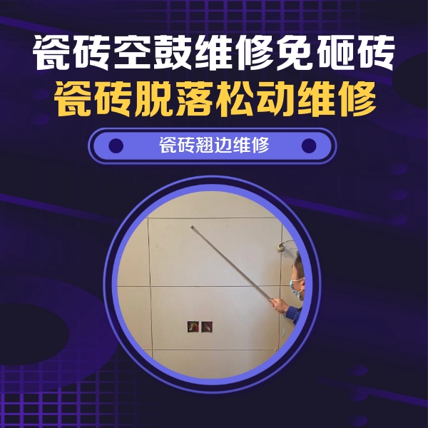 福州市瓷砖空鼓维修公司分享瓷砖空鼓面积较大时，除了注浆修补还有哪些维修方法？