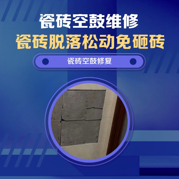 福州市瓷砖空鼓维修公司分享砖缝注浆修补空鼓的注意事项有哪些？