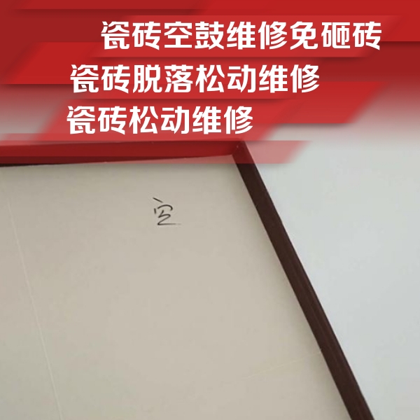 福州市瓷砖空鼓维修公司分享卫生间墙面瓷砖空鼓