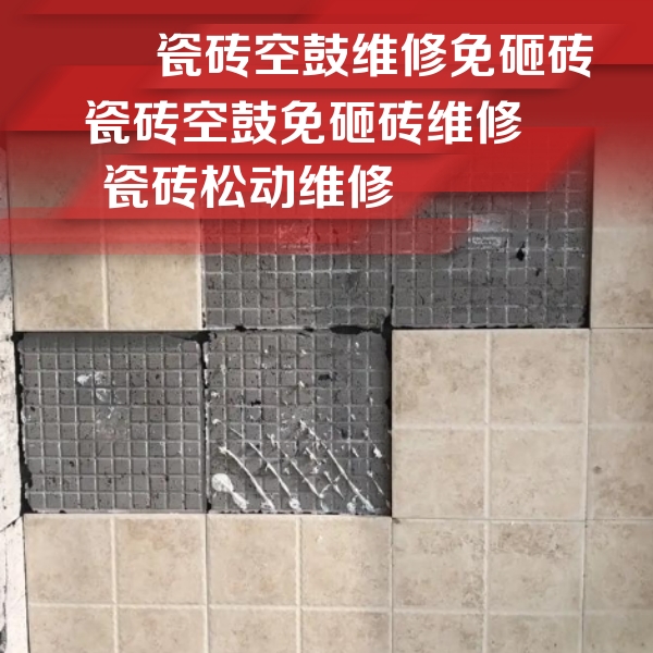 福州市瓷砖空鼓维修公司分享地砖空鼓维修的知识