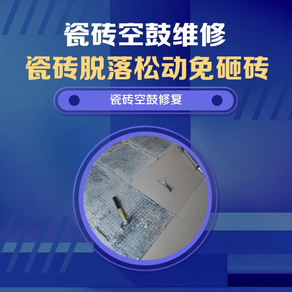 福州市瓷砖空鼓维修公司分享瓷砖松动维修的方法
