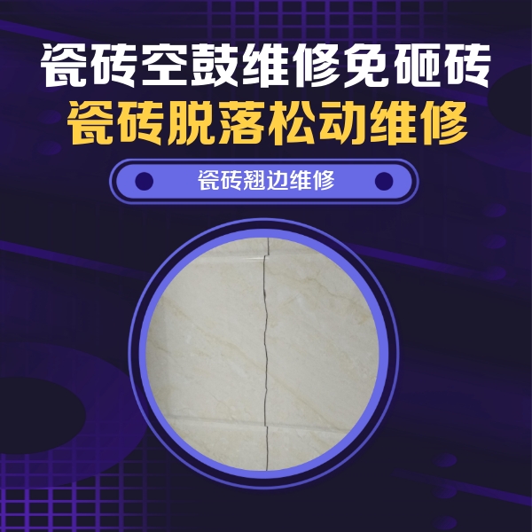 福州市瓷砖空鼓维修公司分享砖缝注浆修补空鼓的具体操作步骤是什么