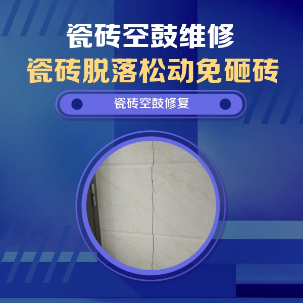 福州市瓷砖空鼓维修公司分享瓷砖空鼓面积较大时，除了注浆修补还有哪些维修方法？